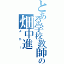 とある学校教師の畑中進（よか～）