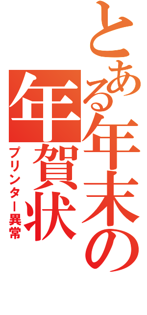 とある年末の年賀状（プリンター異常）