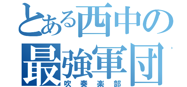 とある西中の最強軍団（吹奏楽部）