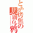 とある烤焦の悲剧乌鸦（非常悲剧让我泪流满面的乌鸦）