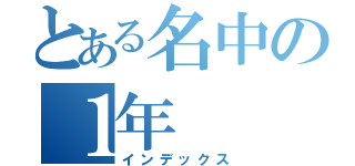 とある名中の１年（インデックス）