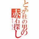 とある柱の男の赤石探し（エイジャ・ストーン）