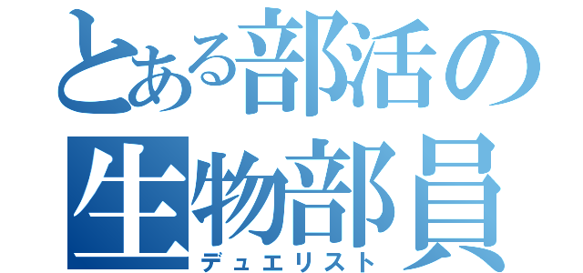 とある部活の生物部員（デュエリスト）