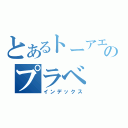 とあるトーアエイヨーのプラベ（インデックス）