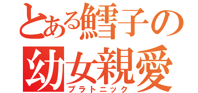 とある鱈子の幼女親愛（プラトニック）