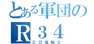 とある軍団のＲ３４（三刀流剣士）