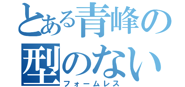 とある青峰の型のないシュート（フォームレス）