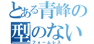 とある青峰の型のないシュート（フォームレス）