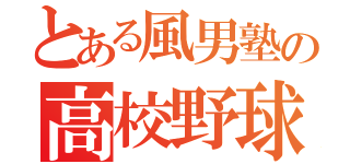 とある風男塾の高校野球ファン（）