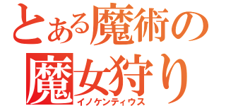 とある魔術の魔女狩りの王（イノケンティウス）