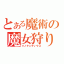 とある魔術の魔女狩りの王（イノケンティウス）