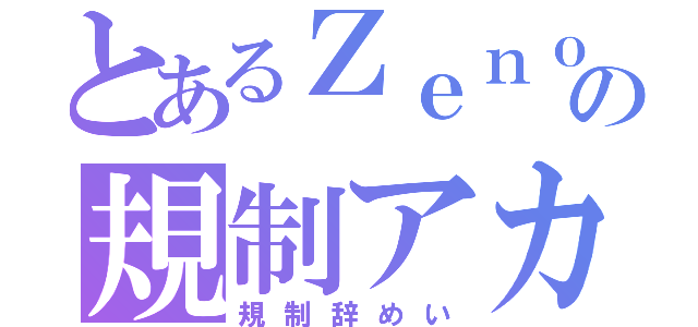 とあるＺｅｎｏｎの規制アカ（規制辞めい）