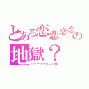 とある恋恋恋恋の地獄？（パーテーション工事）