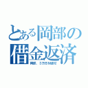 とある岡部の借金返済（岡部、３万ＢＭ返せ）