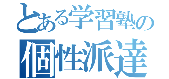 とある学習塾の個性派達（）