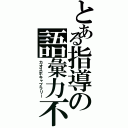 とある指導の語彙力不足（カオスボキャブラリー）