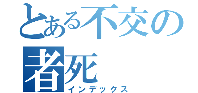 とある不交の者死（インデックス）