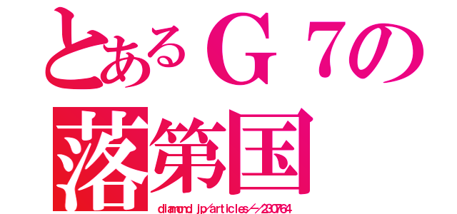 とあるＧ７の落第国（ｄｉａｍｏｎｄ．ｊｐ／ａｒｔｉｃｌｅｓ／－／２３０７６４）