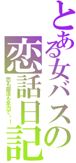 とある女バスの恋話日記（恋も部活も全力で‼！）