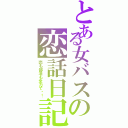 とある女バスの恋話日記（恋も部活も全力で‼！）