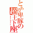 とある卑豚の超土下座（本当にすいませんでした）