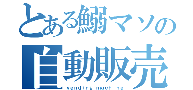 とある鰯マソの自動販売機（ｖｅｎｄｉｎｇ ｍａｃｈｉｎｅ）