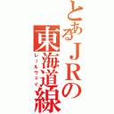 とあるＪＲの東海道線（レールウェイ）