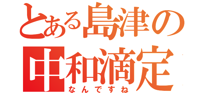 とある島津の中和滴定（なんですね）