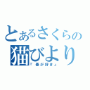 とあるさくらの猫びより（『春が好き』）