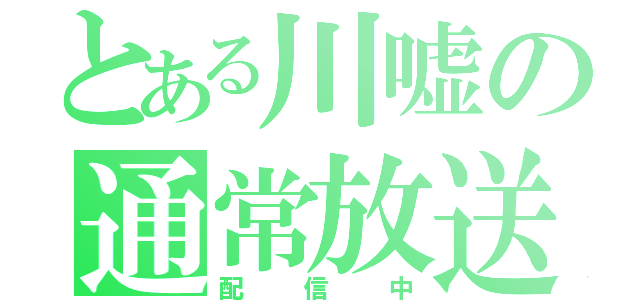 とある川嘘の通常放送（配信中）