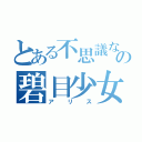 とある不思議な企画科の碧目少女（アリス）