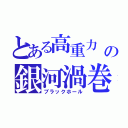 とある高重力　の銀河渦巻（ブラックホール）