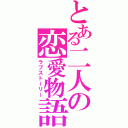 とある二人の恋愛物語（ラブストーリー）