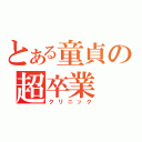 とある童貞の超卒業（クリニック）