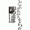 とある芸大生らの弓道部（体育会系文化部）