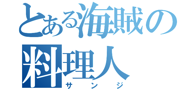 とある海賊の料理人（サンジ）