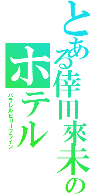 とある倖田來未のホテル（パラレルビリーフライン）