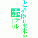 とある倖田來未のホテル（パラレルビリーフライン）