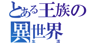 とある王族の異世界（生活）