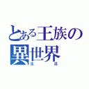 とある王族の異世界（生活）