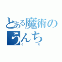 とある魔術のうんち（くそ）