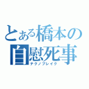 とある橋本の自慰死事件（テクノブレイク）