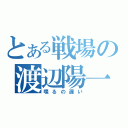 とある戦場の渡辺陽一（喋るの遅い）