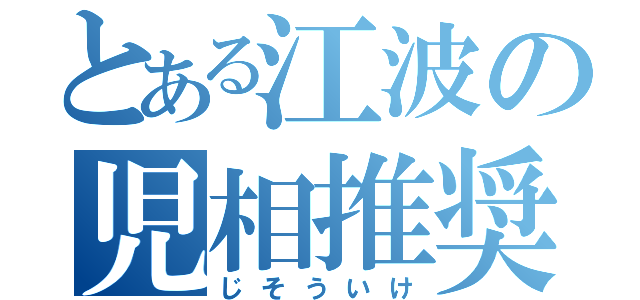 とある江波の児相推奨（じそういけ）