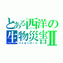 とある西洋の生物災害Ⅱ（バイオハザード）