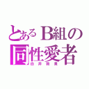 とあるＢ組の同性愛者（白井敦貴）