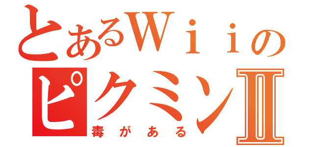 とあるＷｉｉのピクミンⅡ（毒がある）