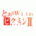 とあるＷｉｉのピクミンⅡ（毒がある）