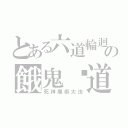 とある六道輪迴の餓鬼˙道（死神魔術大法）