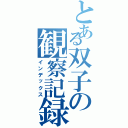 とある双子の観察記録（インデックス）